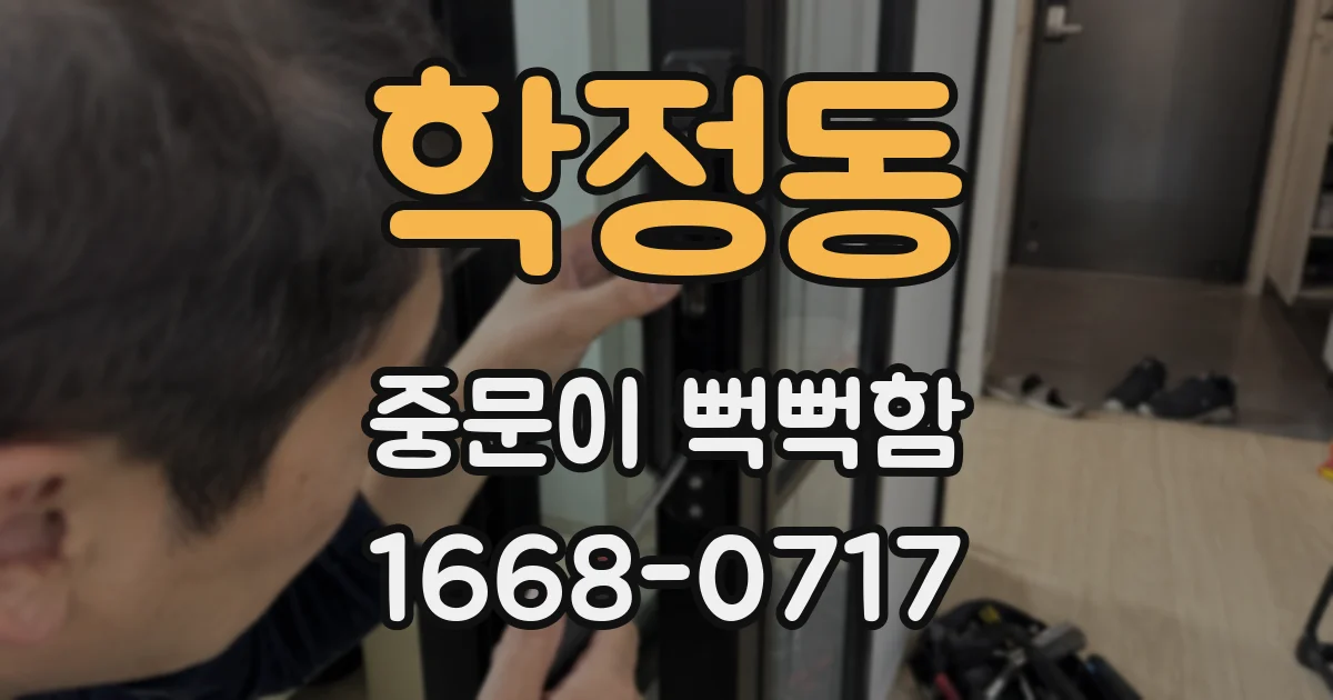 학정동 중문이 뻑뻑함