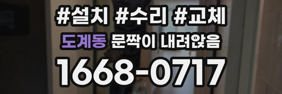 도계동 문짝이 내려앉음