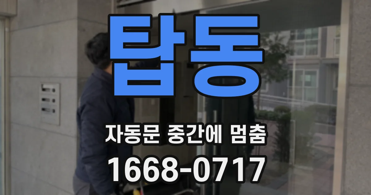탑동 자동문 중간에 멈춤