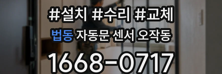 법동 자동문 센서 오작동