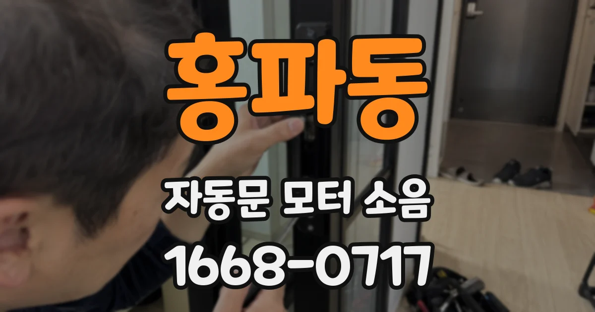 홍파동 자동문 모터 소음