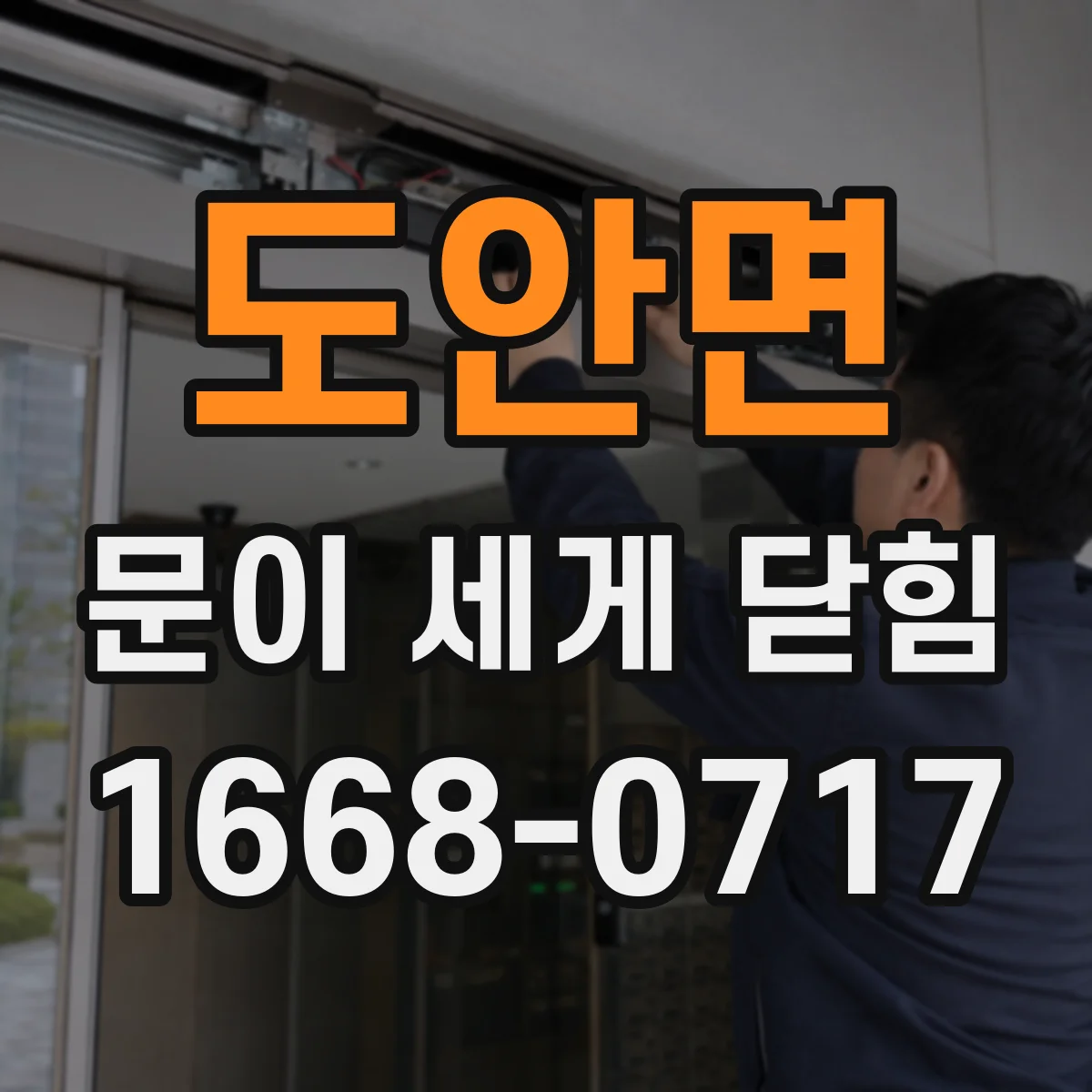 도안면 문이 세게 닫힘