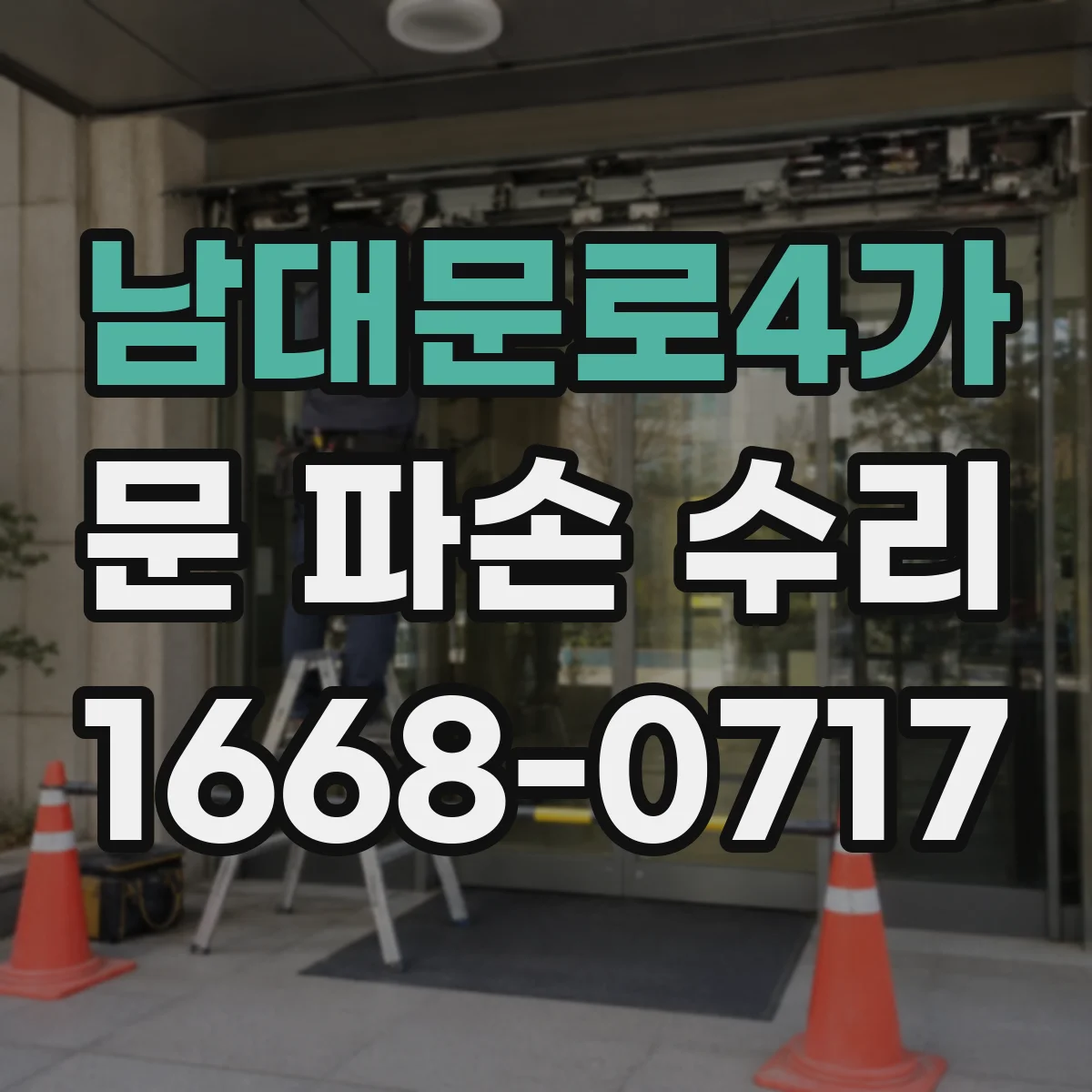 남대문로4가 문 파손 수리