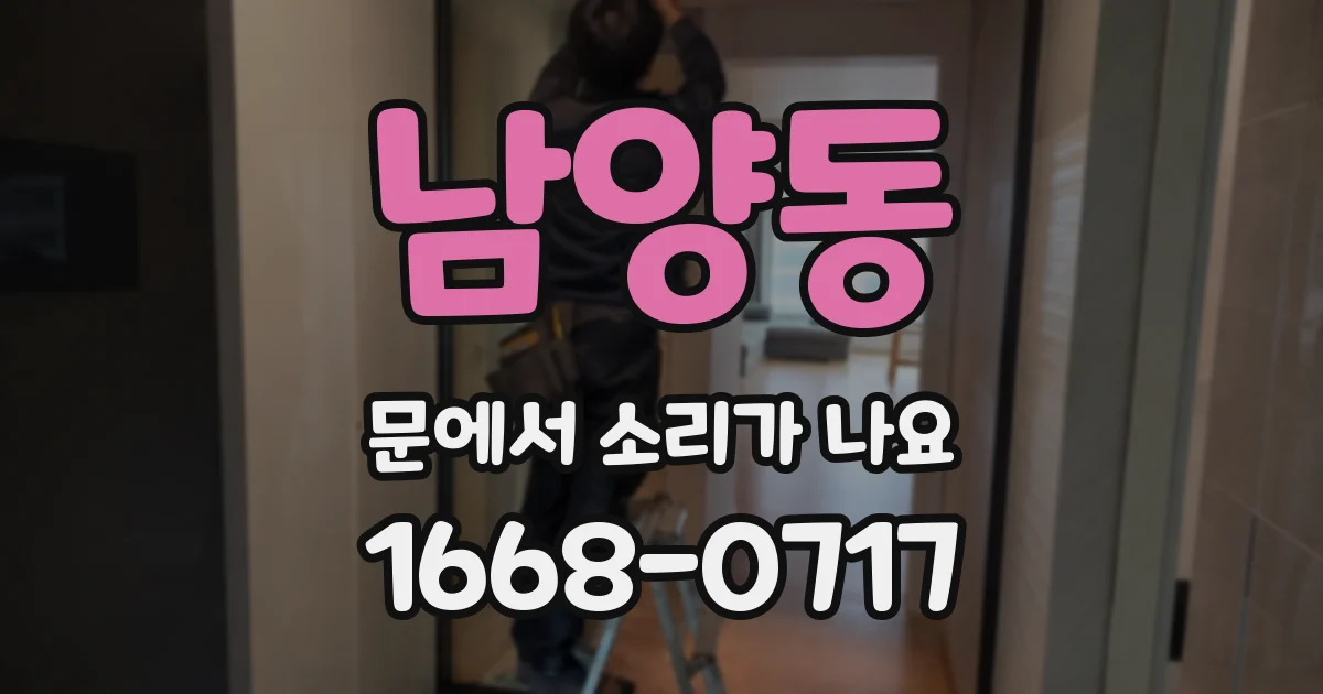 남양동 문에서 소리가 나요