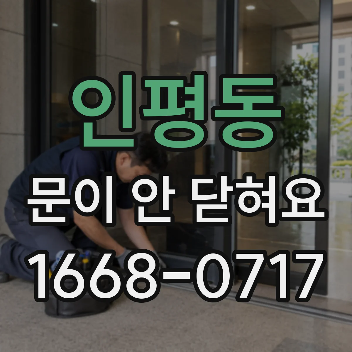 인평동 문이 안 닫혀요