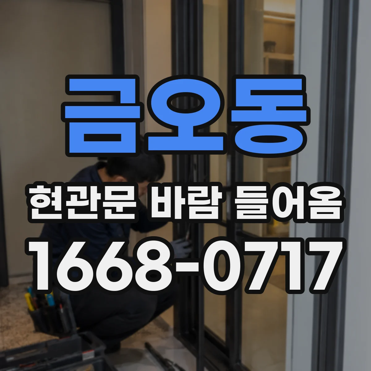금오동 현관문 바람 들어옴
