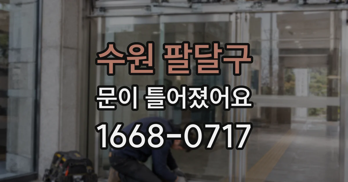 수원 팔달구 문이 틀어졌어요