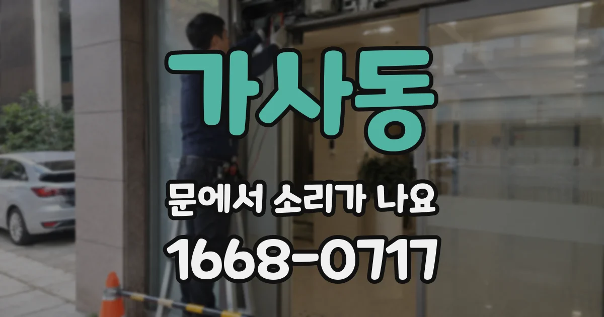 가사동 문에서 소리가 나요