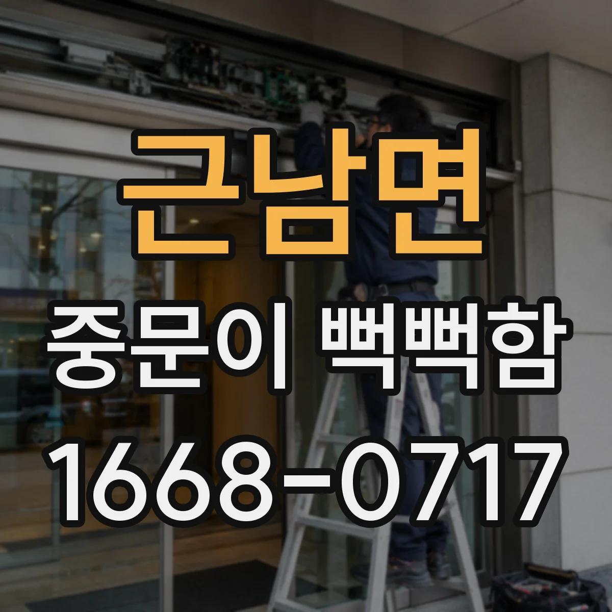 근남면 중문이 뻑뻑함