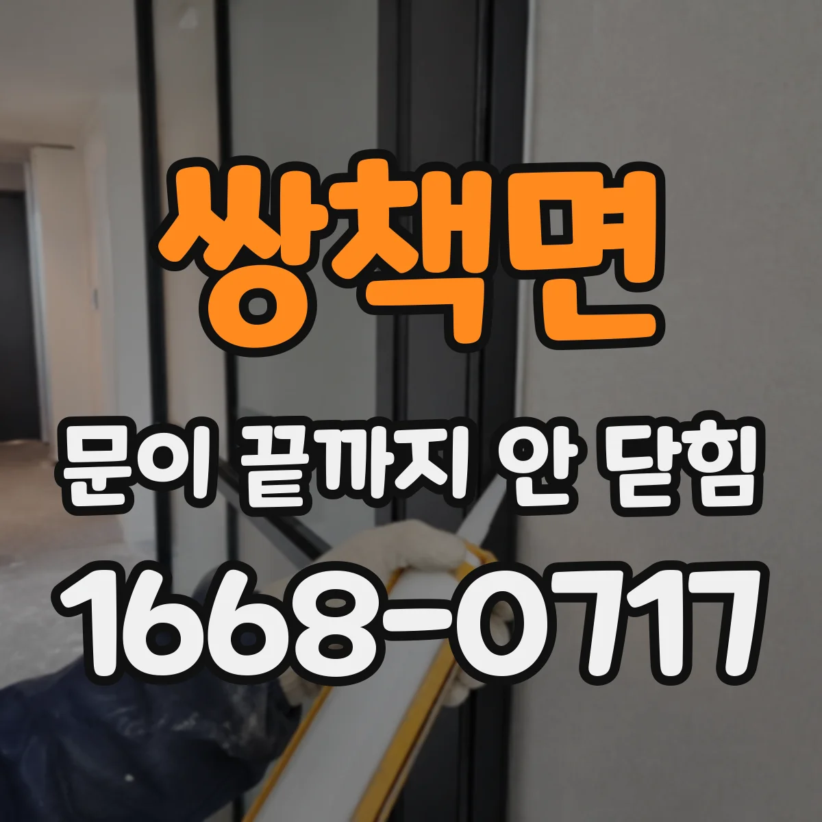 쌍책면 문이 끝까지 안 닫힘