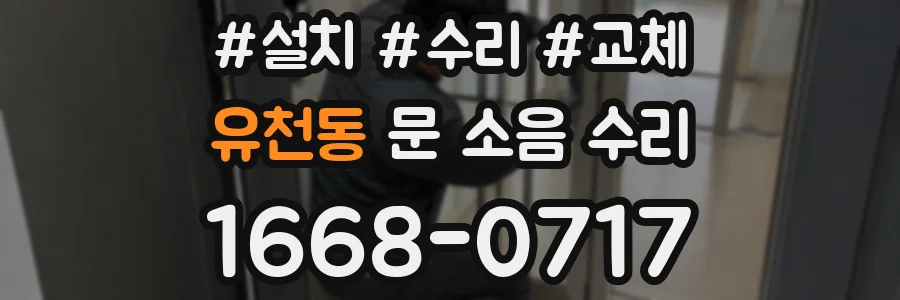 유천동 문 소음 수리