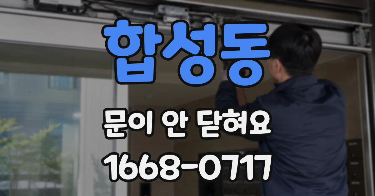 합성동 문이 안 닫혀요