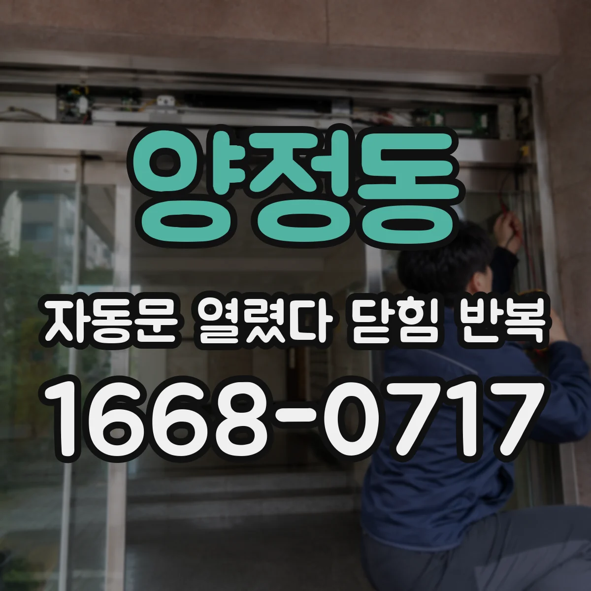 양정동 자동문 열렸다 닫힘 반복 증상은 문이 열렸다가 즉시 닫혀 버리거나, 잠시 멈춘 뒤 다시 움직일 때 확인됩니다.