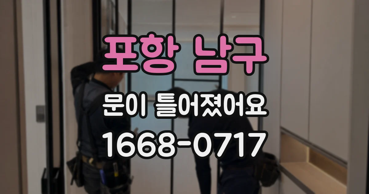 포항 남구 문이 틀어졌어요