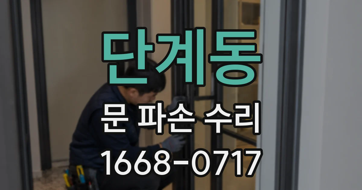 단계동 문 파손 수리