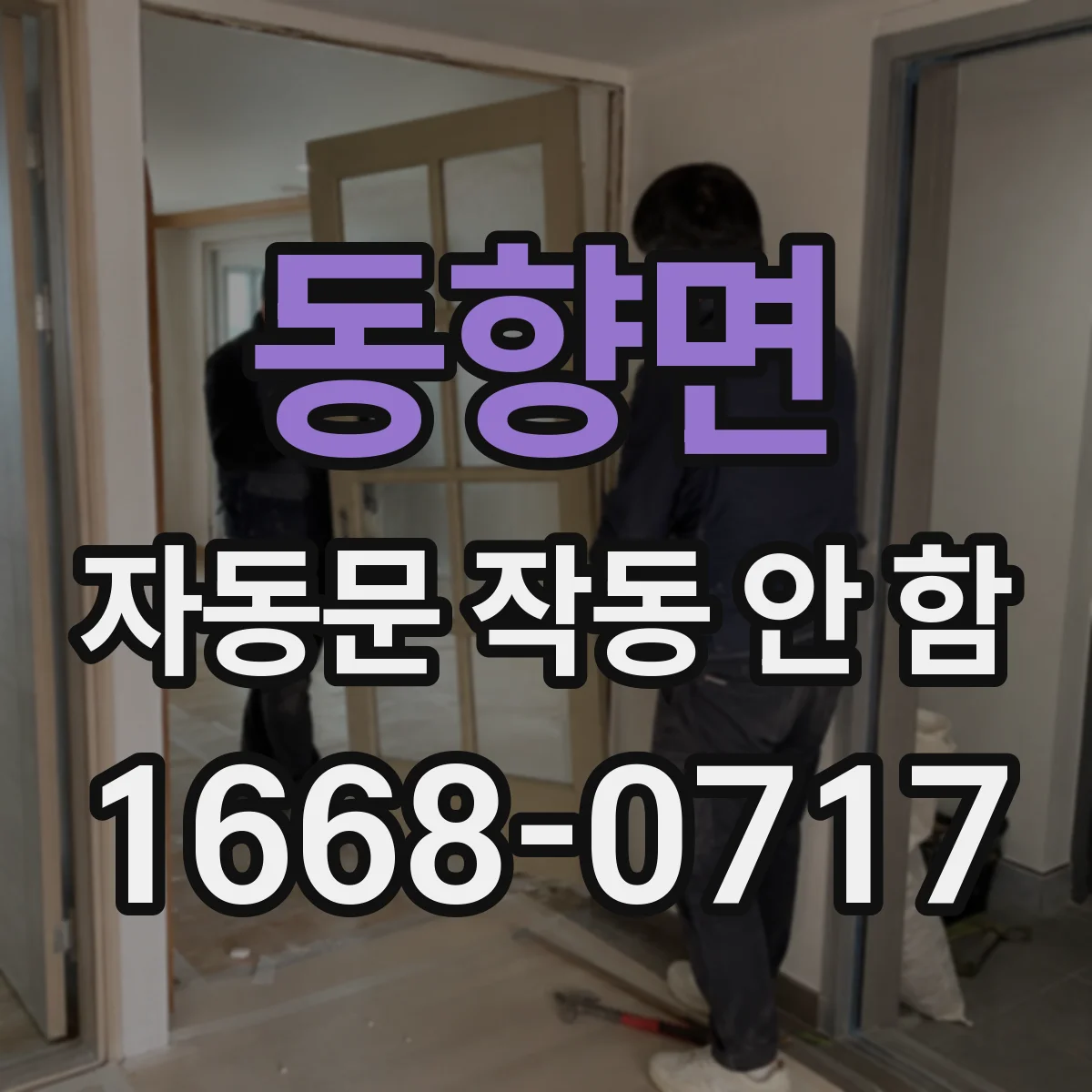 동향면 자동문 작동 안 함 자석 강도 저하로 인한 비감지 원인