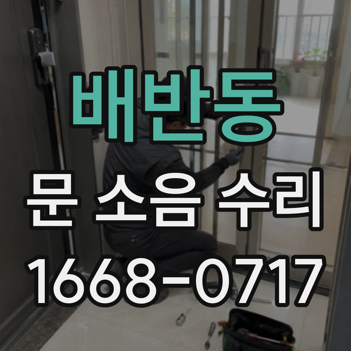 배반동 문 소음 수리
