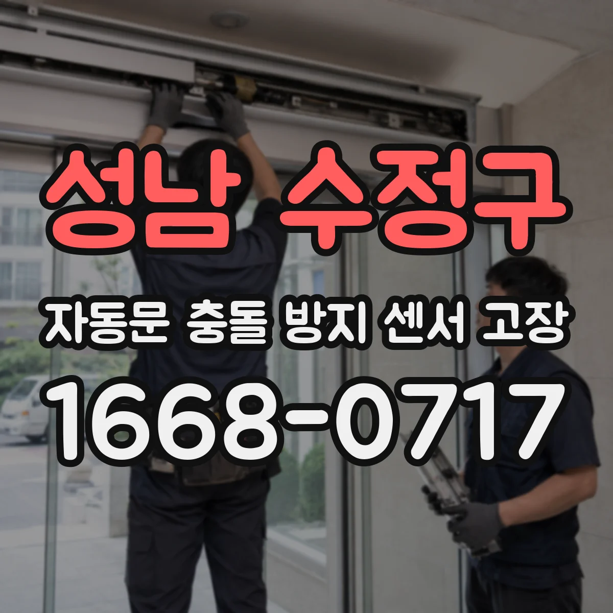 성남 수정구 자동문 충돌 방지 센서 고장