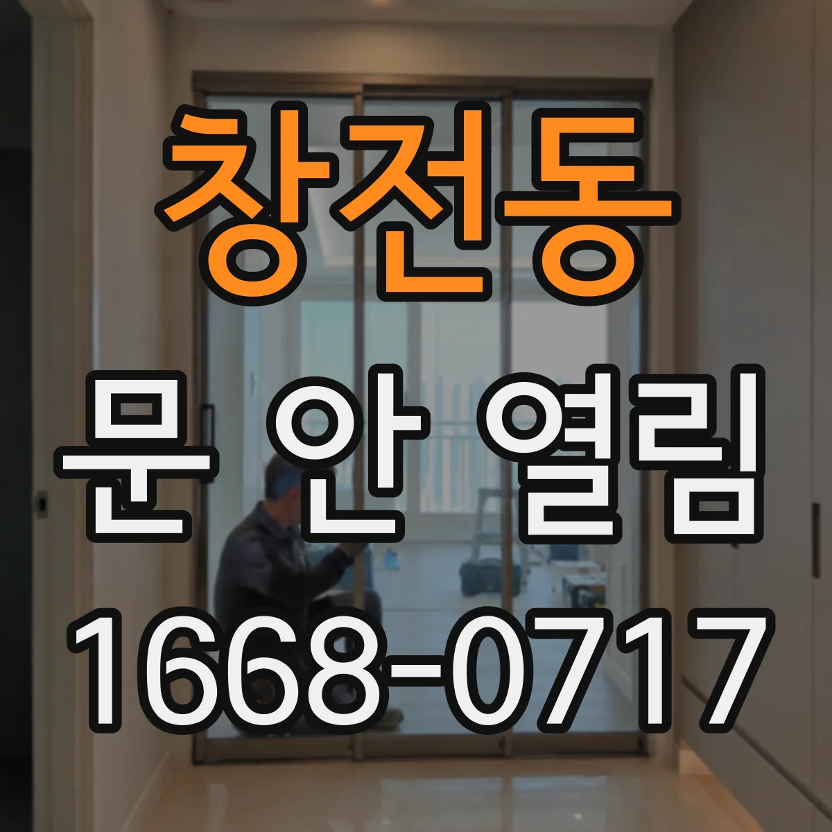 창전동 문 안 열림