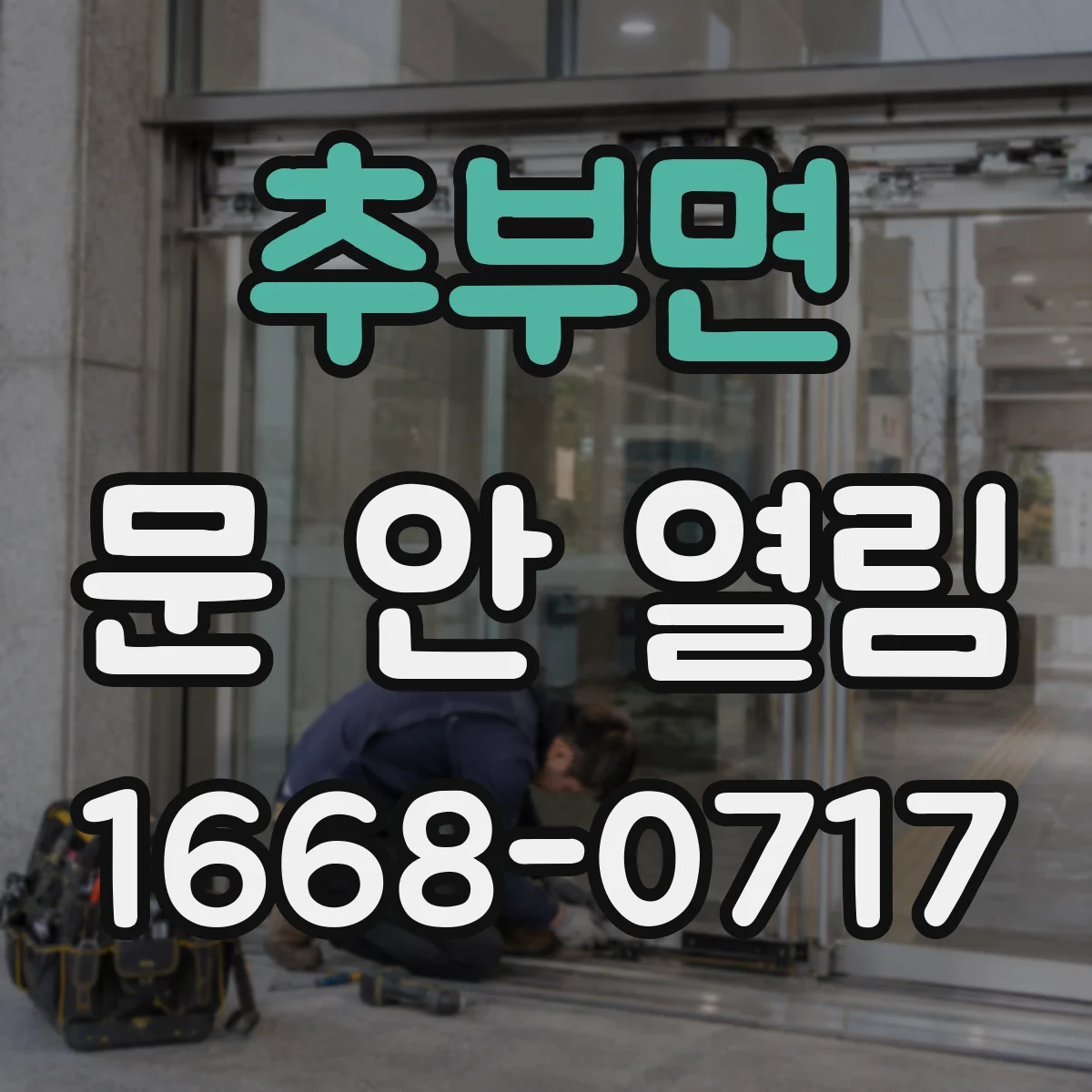 추부면 문 안 열림