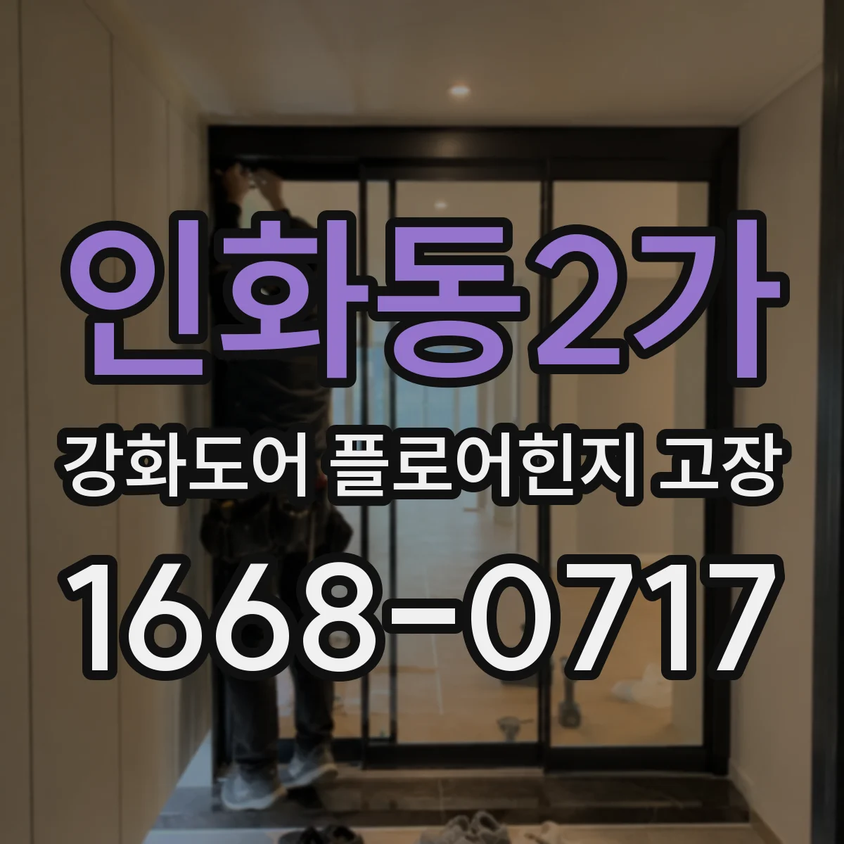 인화동2가 강화도어 플로어힌지 고장