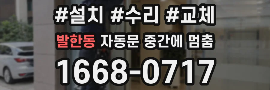 발한동 자동문 중간에 멈춤