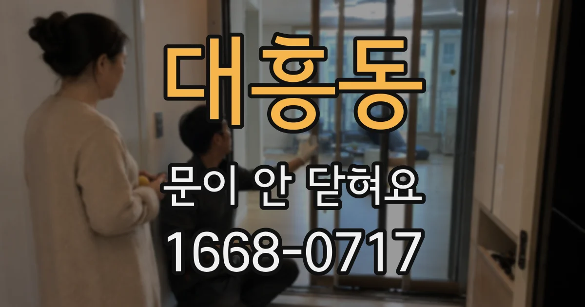 대흥동 문이 안 닫혀요