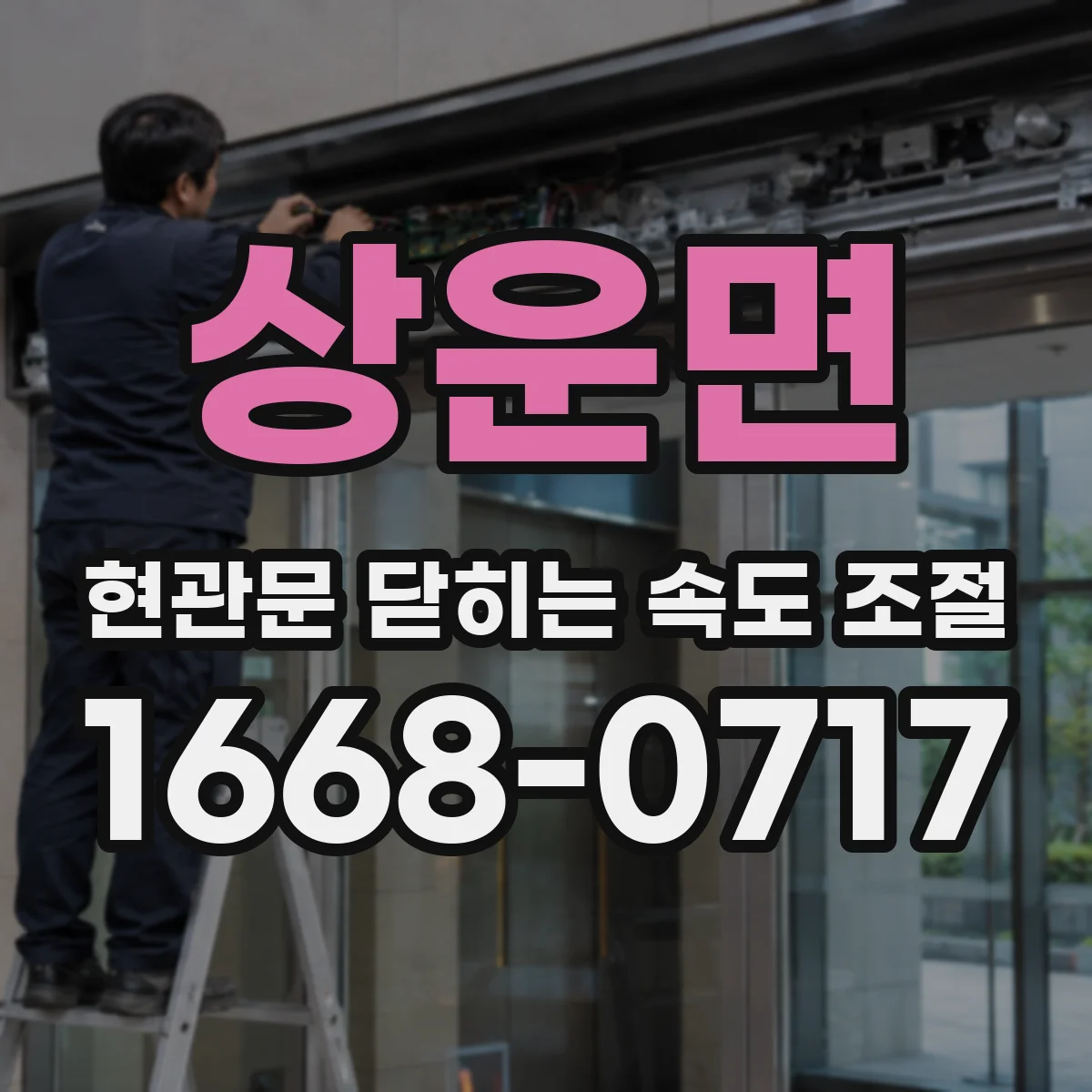 상운면 현관문 닫히는 속도 조절