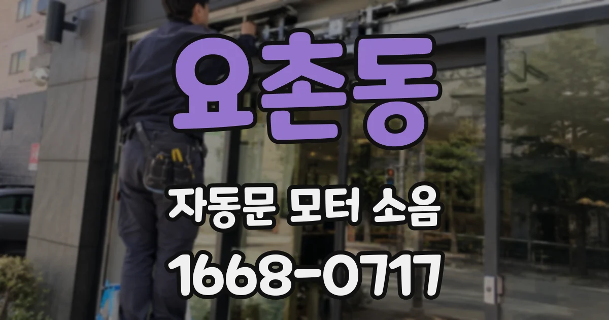 요촌동 자동문 모터 소음