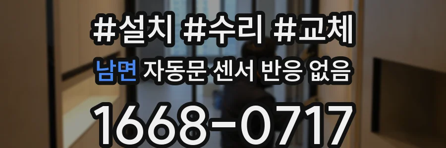 남면 자동문 센서 반응 없음