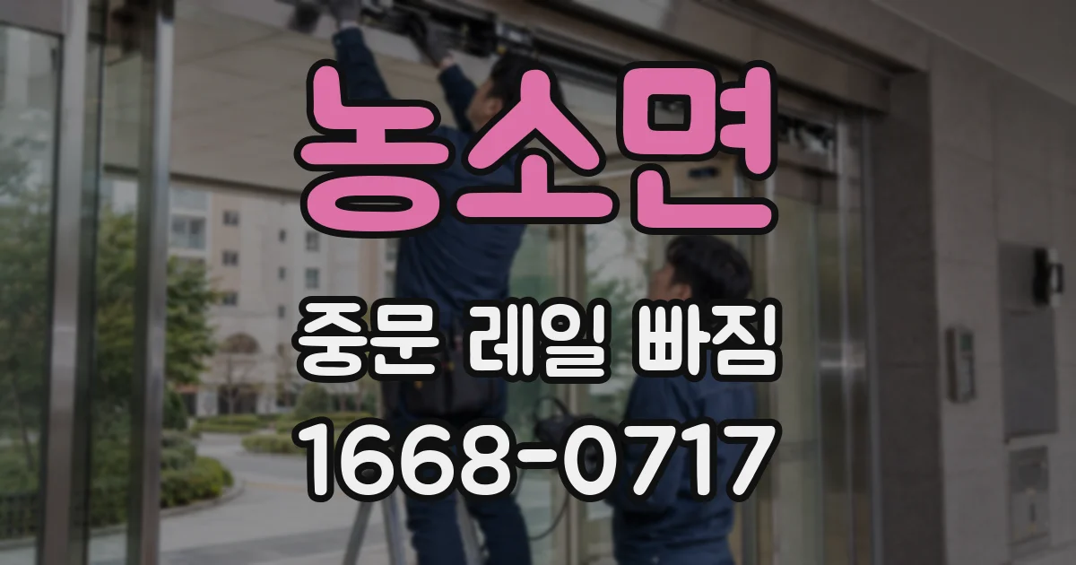 농소면 중문 레일 빠짐
