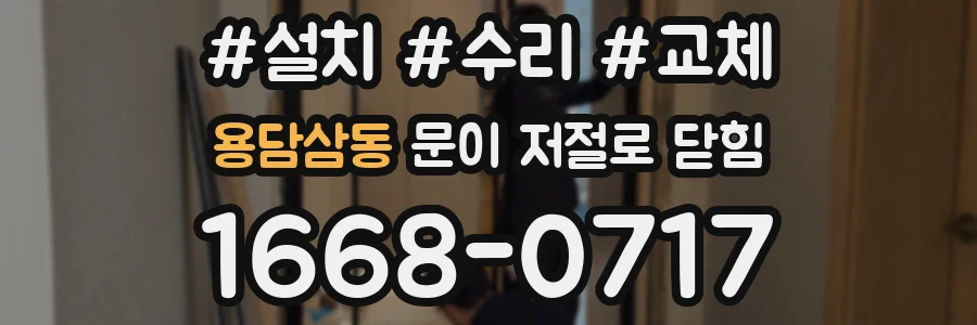 용담삼동 문이 저절로 닫힘