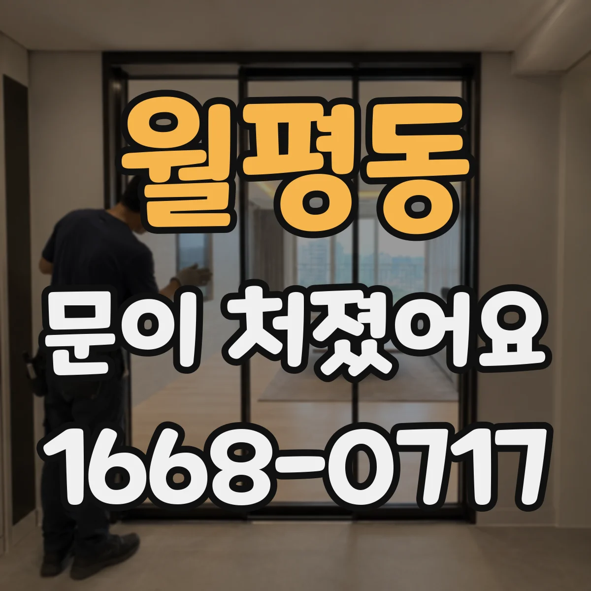 월평동 문이 처졌어요