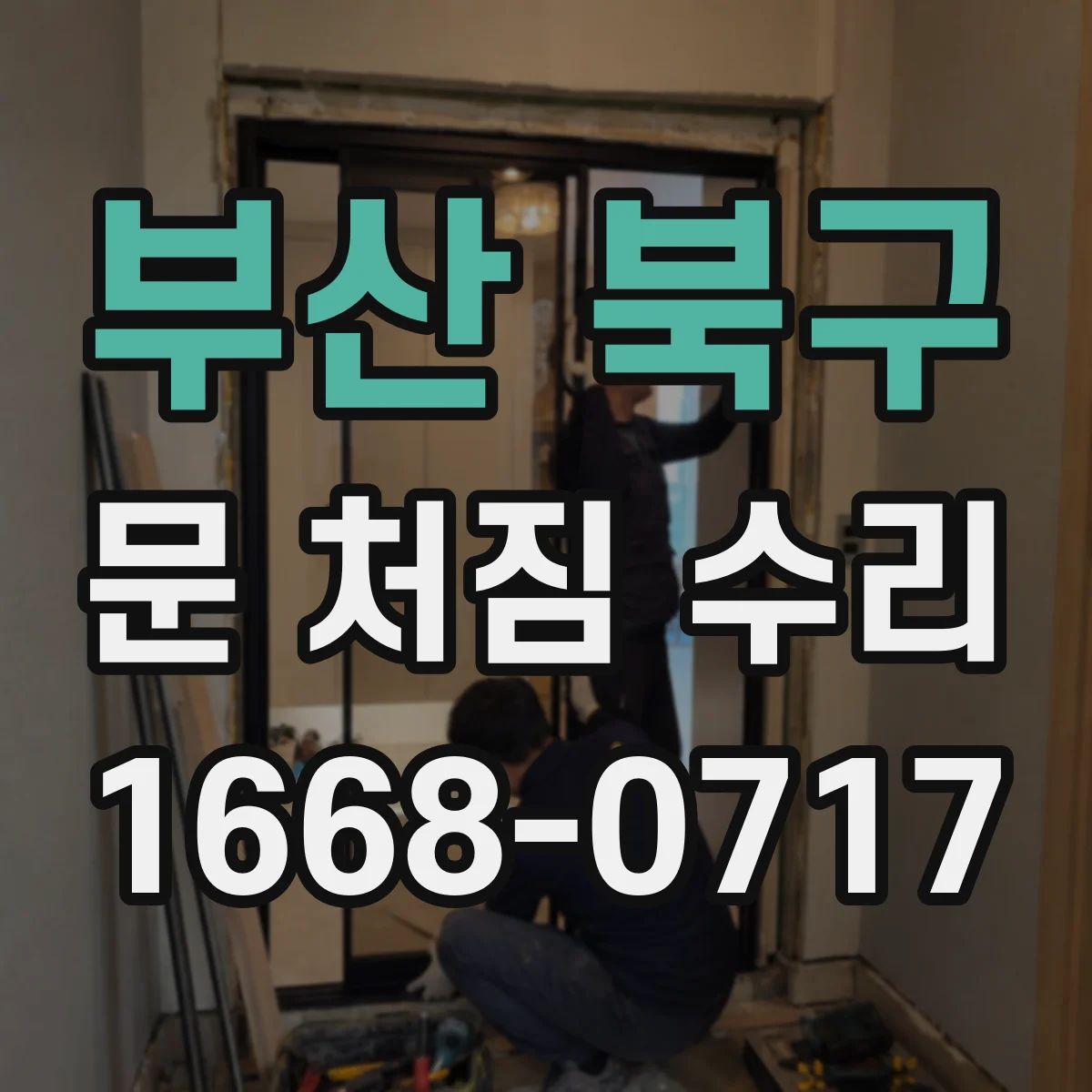 부산 북구 문 처짐 수리 기존 코팅 밀착도 점검 뒤 손상 부위 수리 순서