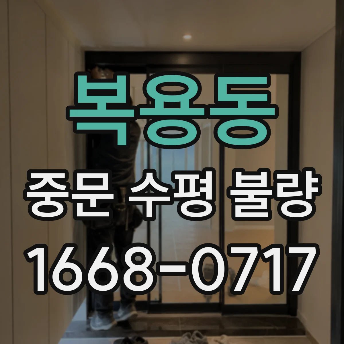 복용동 중문 수평 불량