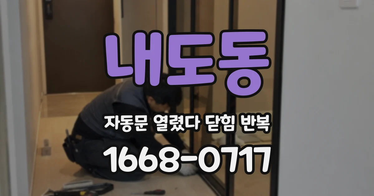 내도동 자동문 열렸다 닫힘 반복 현상은 문이 열리자마자 다시 닫히거나, 한 번 멈춘 뒤 재가동되며 반복되는 경우가 많습니다.