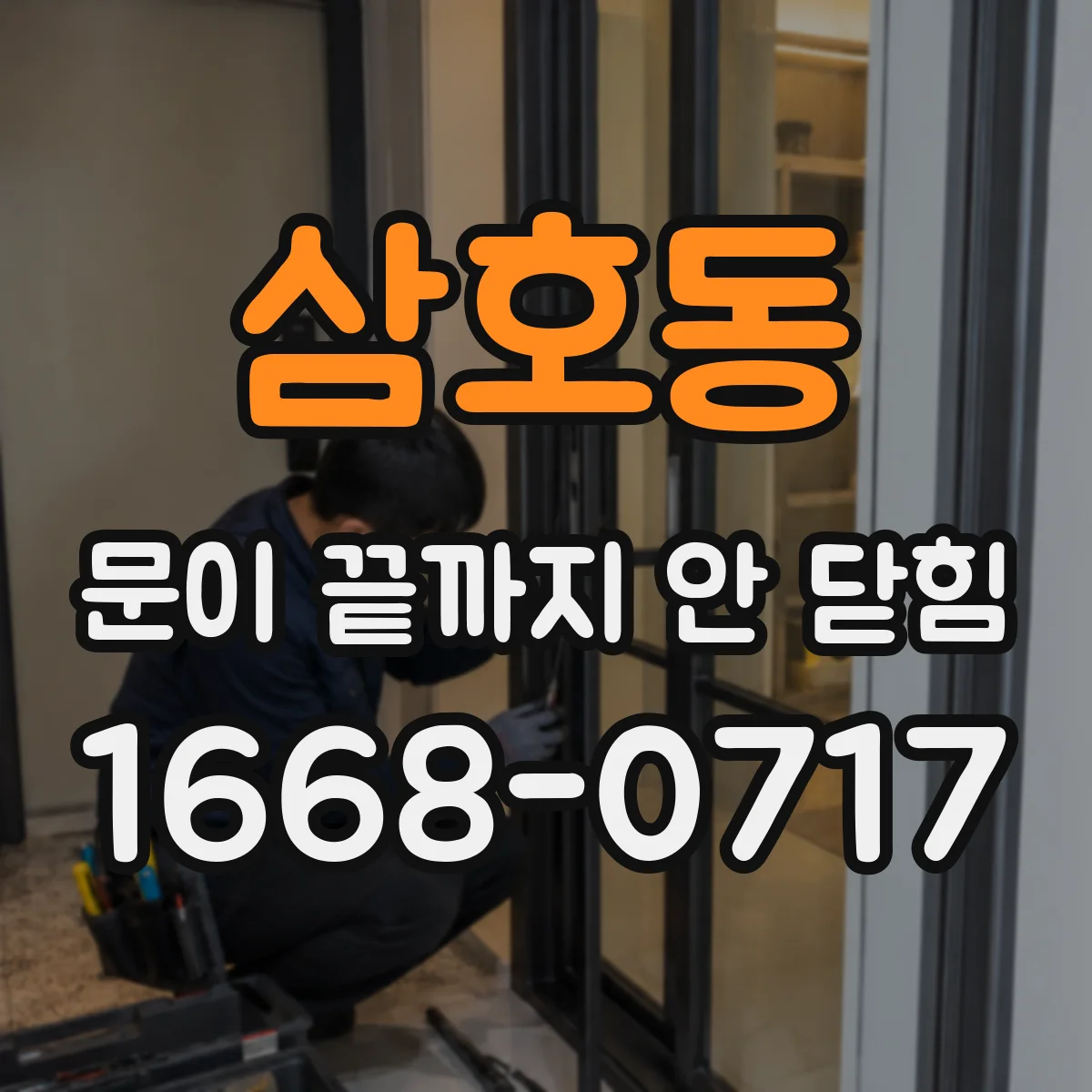 삼호동 문이 끝까지 안 닫힘