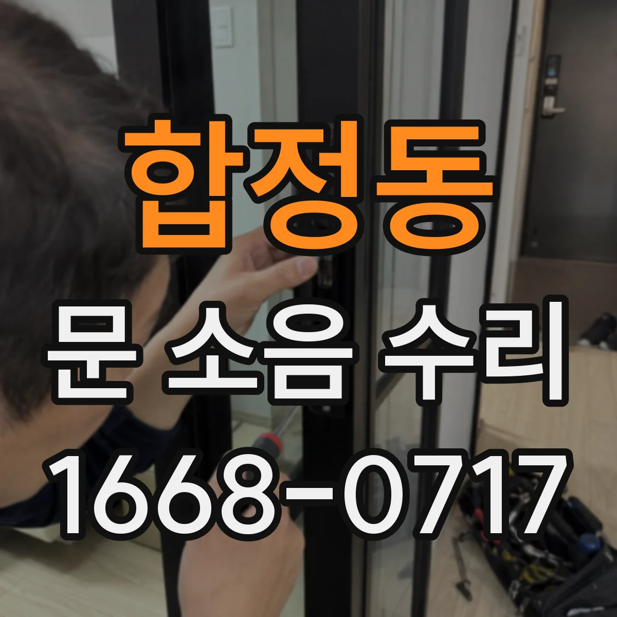 합정동 문 소음 수리 슬램 현상 원인별 맞춤 세팅 가이드