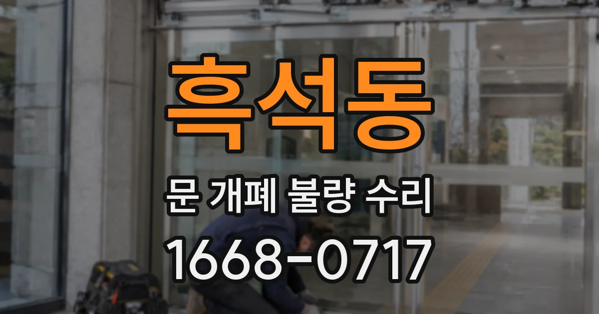 흑석동 문 개폐 불량 수리