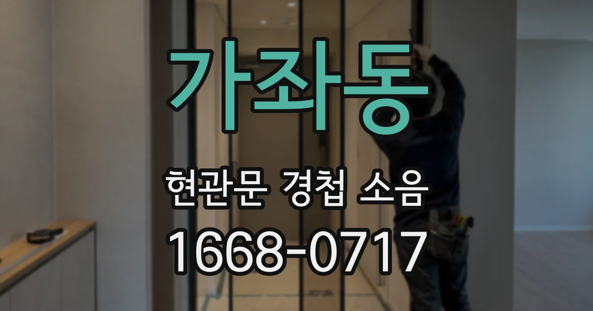 가좌동 현관문 경첩 소음