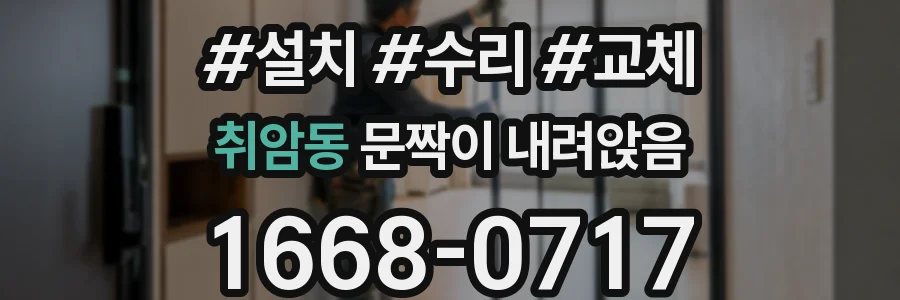 취암동 문짝이 내려앉음