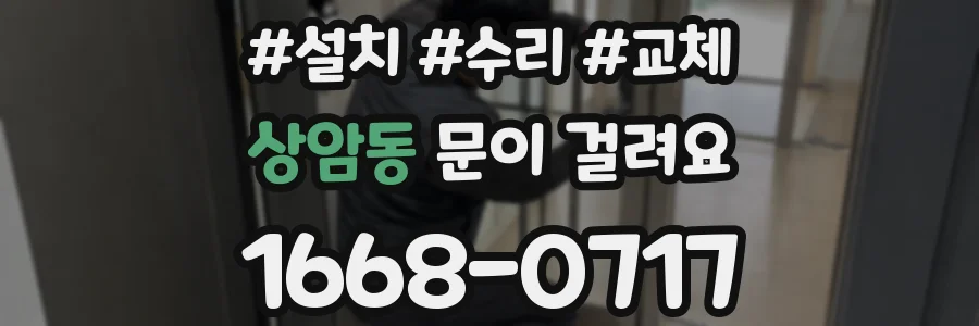상암동 문이 걸려요