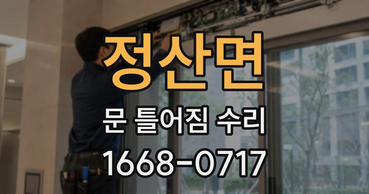 정산면 문 틀어짐 수리