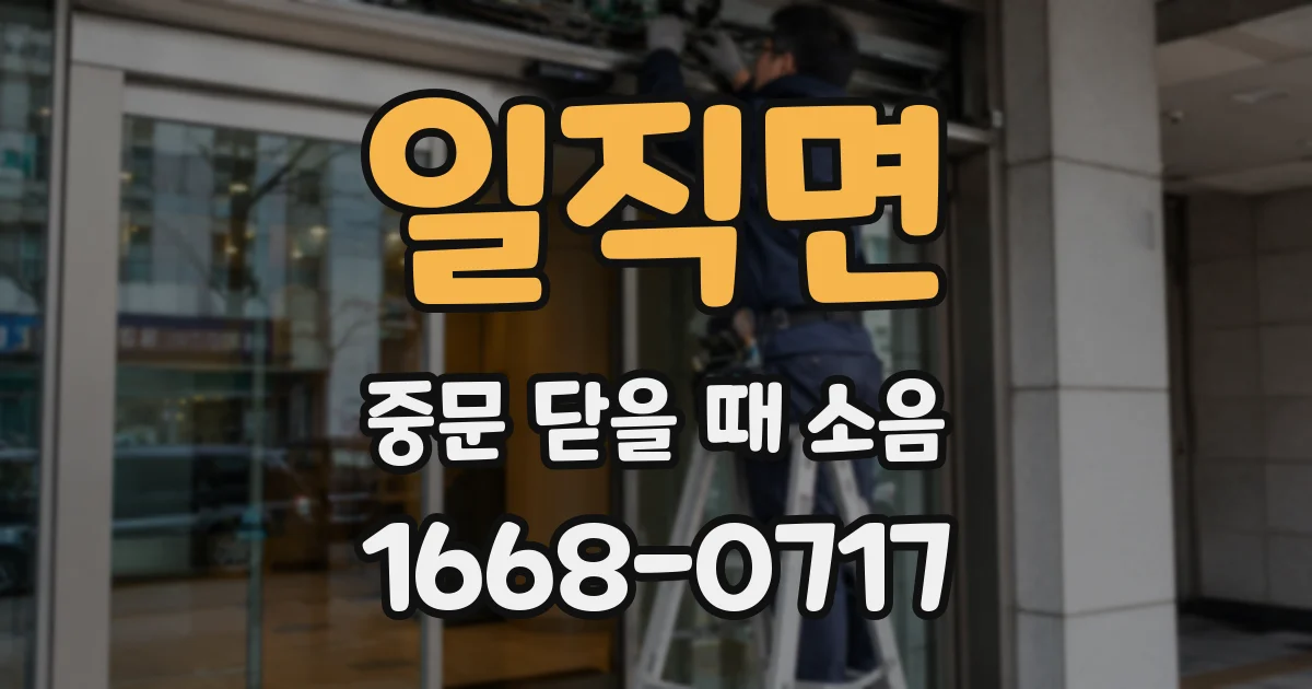 일직면 중문 닫을 때 소음
