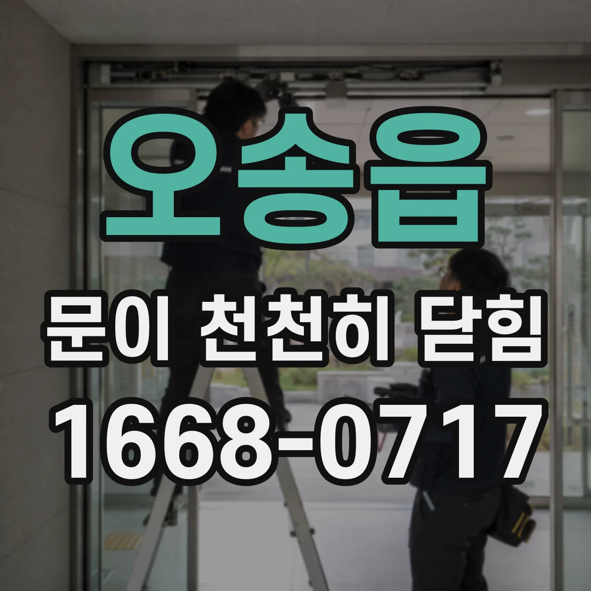 오송읍 문이 천천히 닫힘