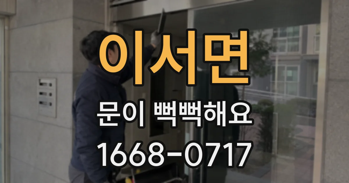 이서면 문이 뻑뻑해요