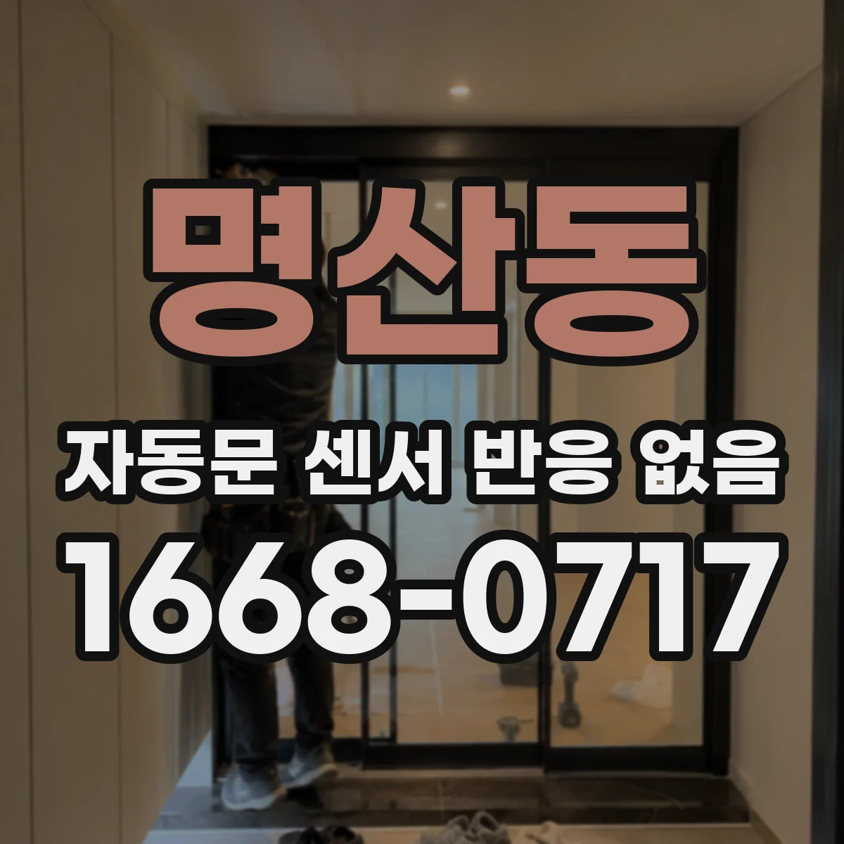 명산동 자동문 센서 반응 없음