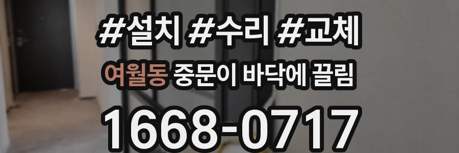 여월동 중문이 바닥에 끌림
