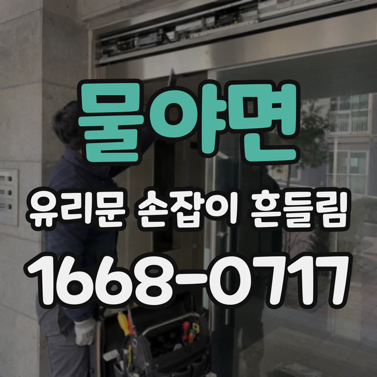 물야면 유리문 손잡이 흔들림