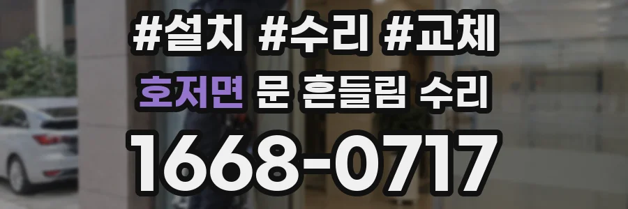 호저면 문 흔들림 수리